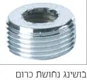 בושינג כרום 1/2 3/4