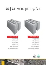 בלוק בטון טרמי 20/22